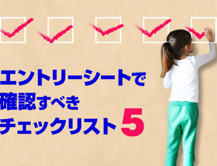 例文つき エントリーシートで確認すべき5つのチェックリスト Digmedia