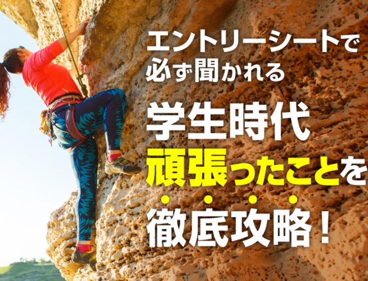 【例文付き】「学生時代頑張ったこと」の書き方を徹底攻略！