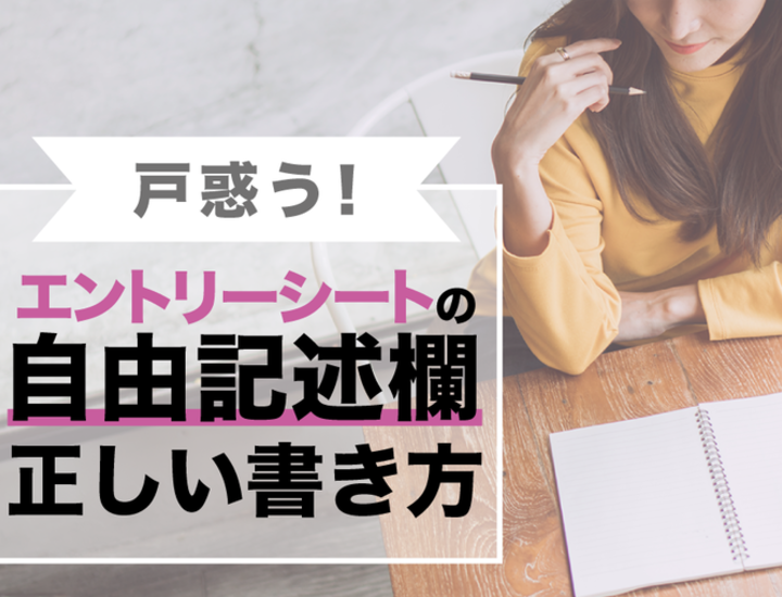 【例文あり】エントリーシートの自由記入欄の正しい書き方とは？