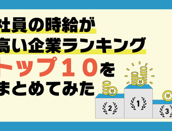 社員の時給が高い企業のランキングトップ10をまとめてみた