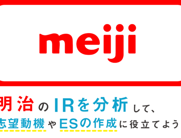 明治のirを分析して 志望動機やesの作成に役立てよう Digmedia