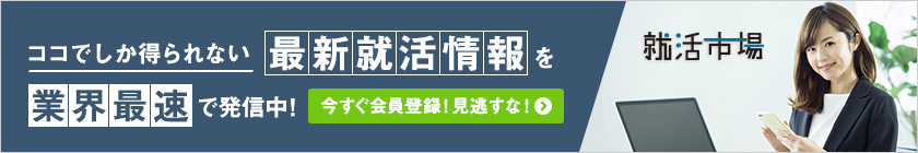 ココでしか得られない最新就活情報を業界最速で発信中!今すぐ会員登録!見逃すな!