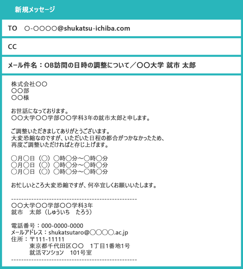 例文：OB訪問の日程調整