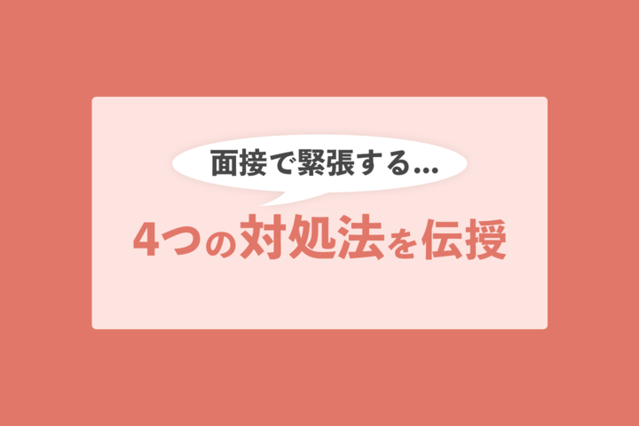 面接で緊張する そんなあなたに4つのシチュエーション別の対処法を伝授 就活市場