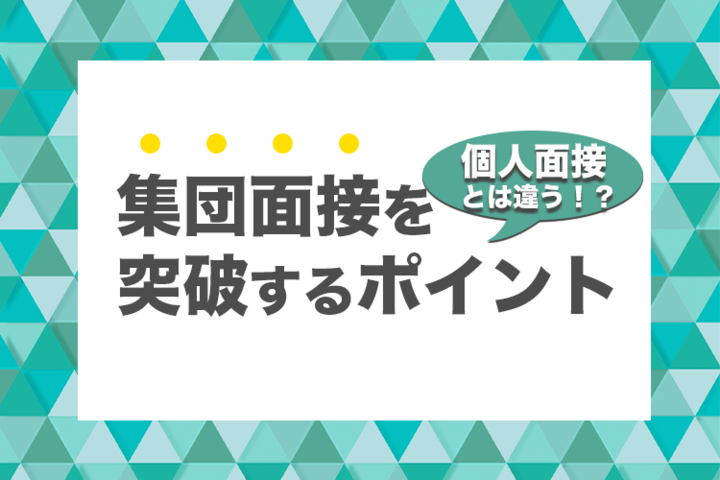 個人面接とは違う 集団面接を突破するためのポイント 就活市場