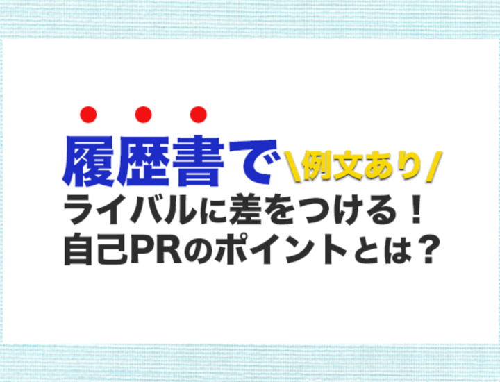 例文あり 履歴書でライバルに差をつける 自己prのポイントとは 就活市場