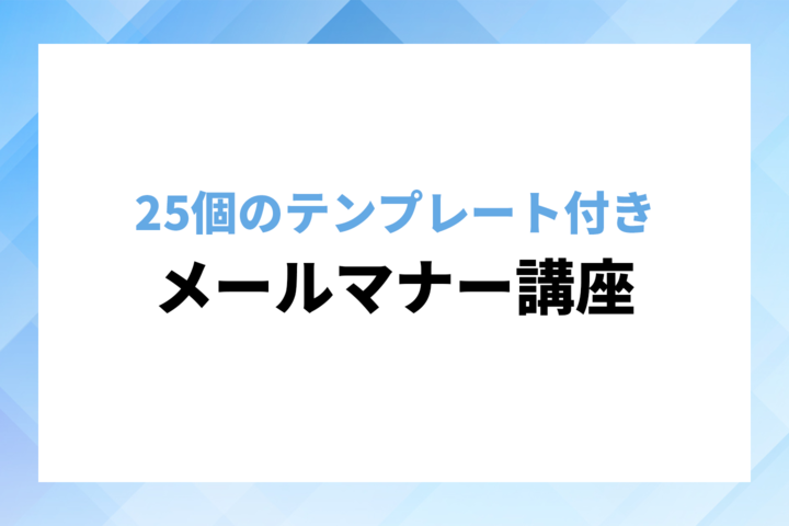 25個のテンプレート付き 就活中に送るメールマナー講座 就活市場