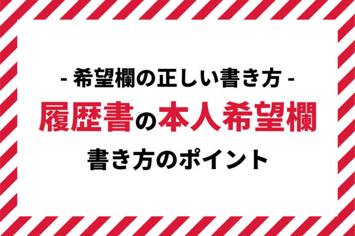 意外と見られている 履歴書の希望欄に正しい書き方とは 就活市場