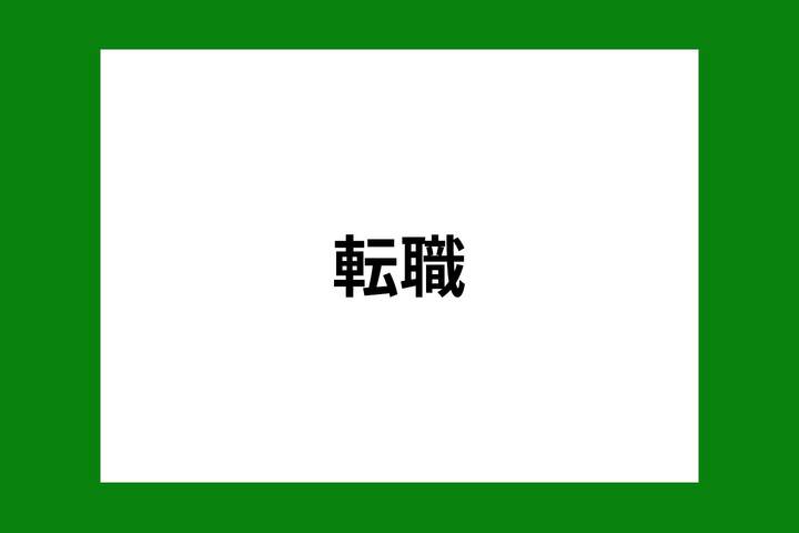 ニートの就職にオススメする仕事7選 就職成功のポイントとは 就活市場