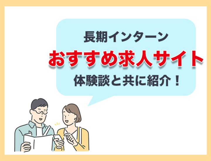 体験談あり】おすすめ長期インターン求人サイト紹介｜就活市場