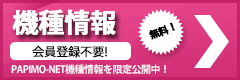 機種情報