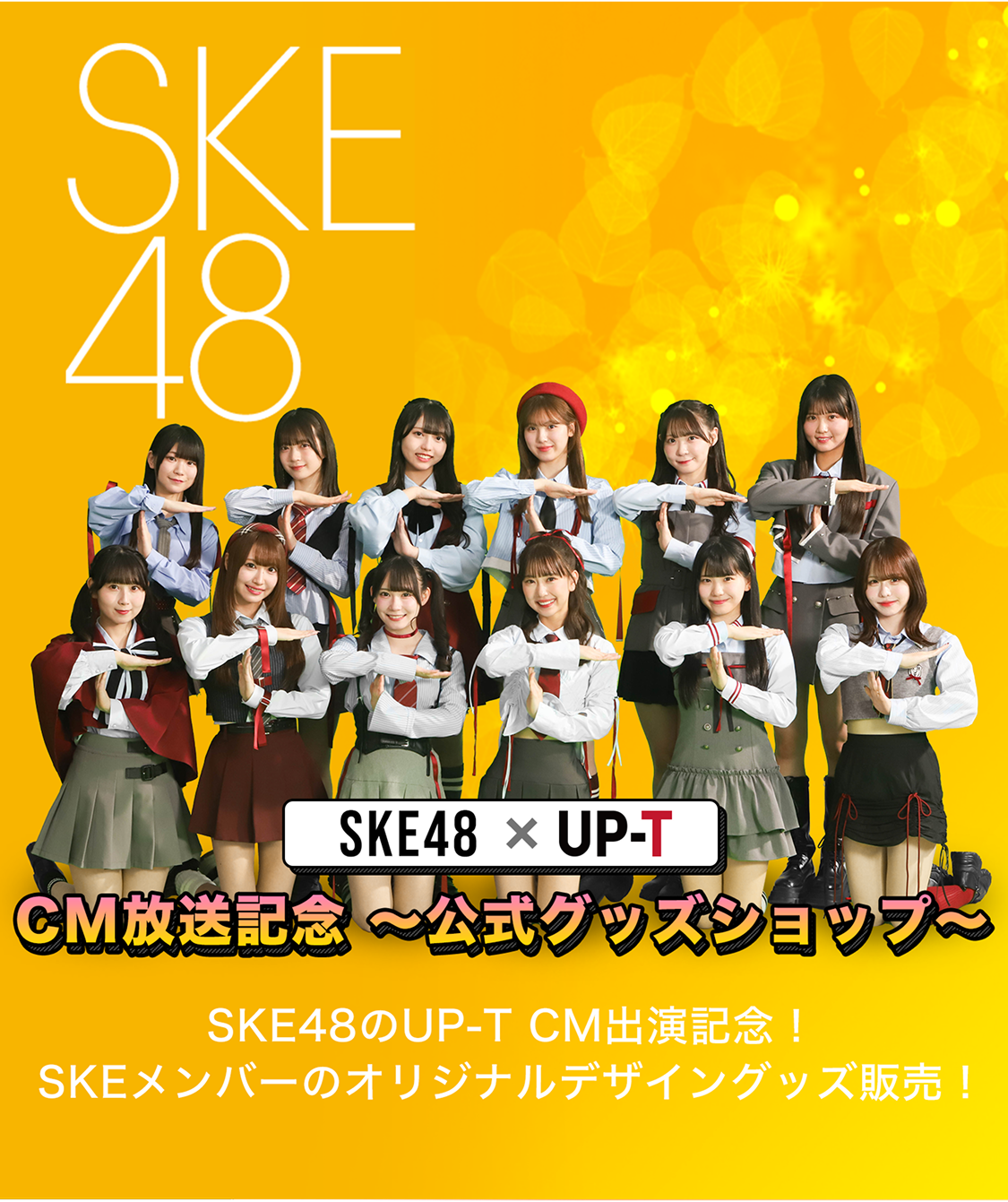 SKE48×UP-T CM放送記念〜公式グッズショップ〜SKE48のUP-T CM出演記念