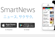 攻勢を強めるスマートニュース