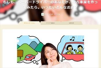 中古車販売「ガリバー」によるアイディア募集企画