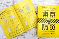 都内で配布されたガイドブック「東京防災」