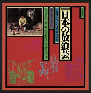 ドキュメント日本放浪芸　小沢昭一が訪ねた道の芸・街の芸【CD8枚組／解説書（56P）／別冊（16P）／17,280円（税込）／VICL-64450】昭和46年度　日本レコード大賞企画書受賞好評発売中“芸”のふるさとを求めて足と情熱で集めた現地録音集。全巻の総集編的第一巻。秋田万歳、はこまわし、のぞきからくり、ごぜ唄、肥後琵琶、浪花節、阿呆陀羅経、バナナたたき売り、流し、猿まわし、虚無僧ほか。〈ボーナスCD：デロレン祭文「義士大根」、ごぜ「葛の葉の子別れ」ノーカット版43分〉