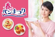 春のパン祭りをPRする松たか子さん