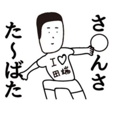 「田端」ＬＩＮＥスタンプ