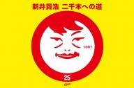 いじられキャラで愛される広島・新井選手。東洋水産の「マルちゃんマーク」とのコラボで生まれた2千安打へのカウントダウンTシャツ