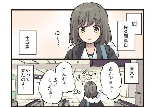 漫画「真白のあたふた東京駅紀行」