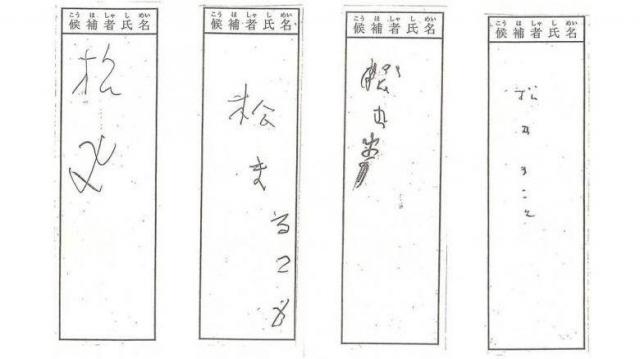 有効票と無効票の境目。一見、読めなさそうな字でも有効になる理由とは…