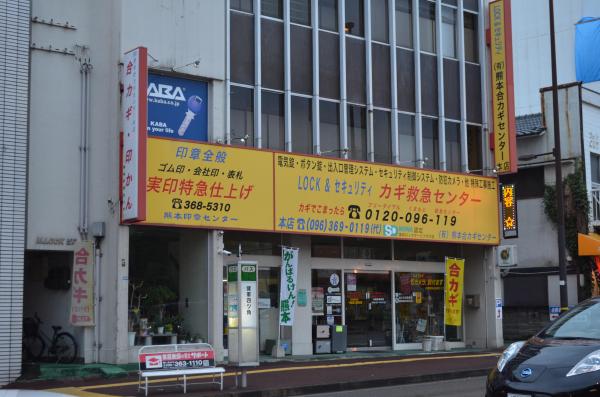 ジャックが「出勤」している熊本合カギセンター=熊本市東区