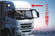 中がベッドルームになっている「スーパーマルチルーフ」（オプション装備）