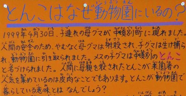 エゾヒグマ「とんこ」が飼育されている「もうじゅう館」に貼り出されている手書き看板