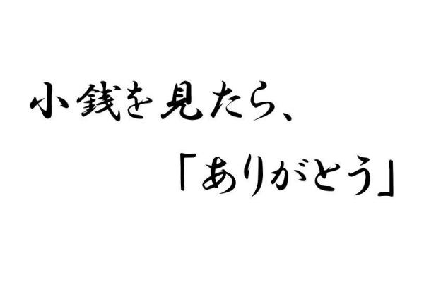 「小銭を見たら、ありがとうと言え」(ひきたよしあきさん作)