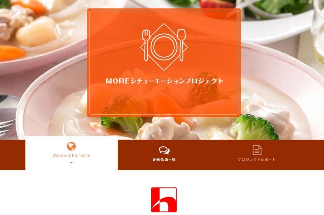 ハウス食品の「MORE シチューエーションプロジェクト」