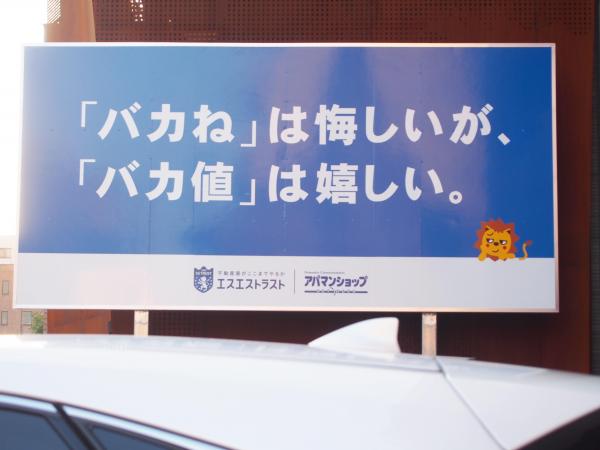 エスエストラストが設置した看板