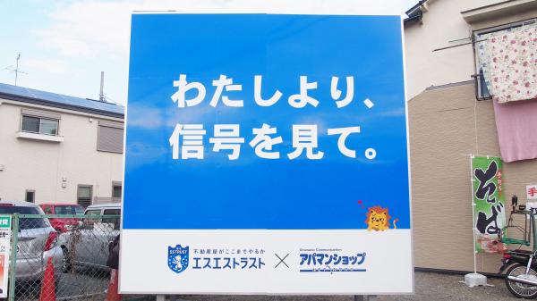 エスエストラストが設置した看板