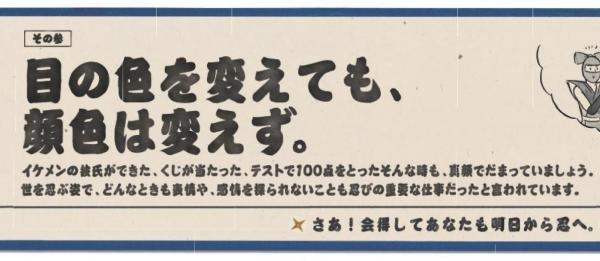 SHINOBI-TRAIN内のポスター「目の色を変えても、顔色は変えず。」