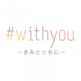 #withyou ~きみとともに~