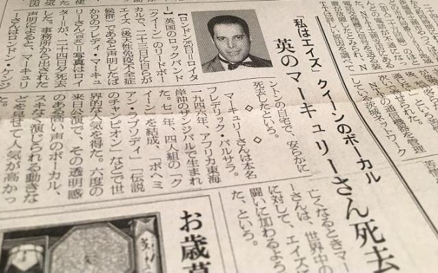 フレディが亡くなったことを報じる1991年11月25日の朝日新聞夕刊