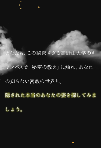 高野山大学の「攻め過ぎ」なオープンキャンパス案内