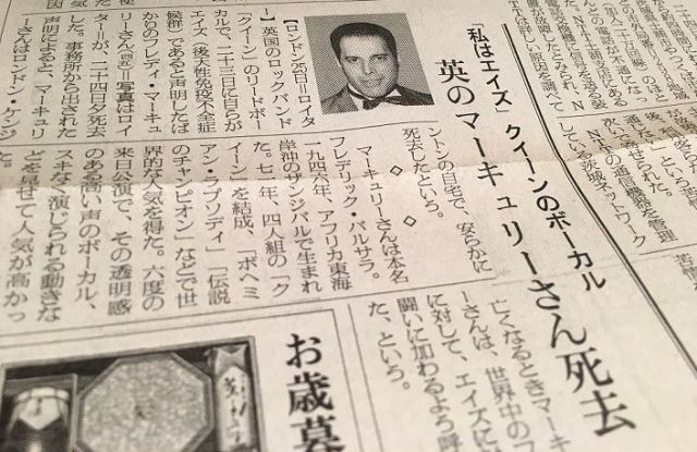 フレディ・マーキュリーが亡くなったことを知らせる新聞記事