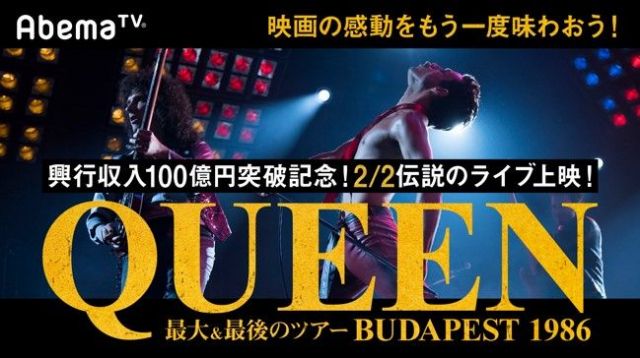 AbemaTVの『QUEEN史上最大&最後の伝説ツアー「ブダペスト1986」特別上映』の番組ページ