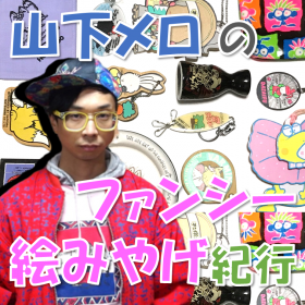 山下メロの「ファンシー絵みやげ」紀行