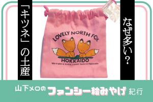ファンシー絵みやげ バッジ きつね レトロ 懐かしい ファンシー絵みやげ バッジ きつね レトロ 懐かしい