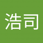 山内浩司