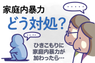 【イラスト解説】家庭内暴力どう対処？＝イラスト・米澤章憲