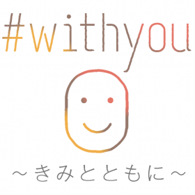 #withyouインタビュー