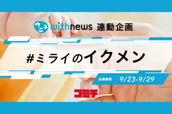 コミチ×withnewsコラボ企画「#ミライのイクメン」