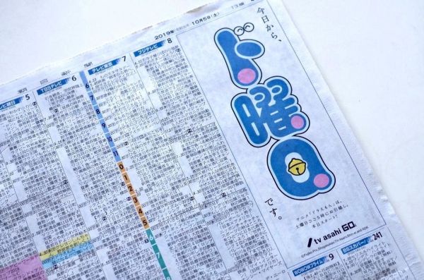 「ド曜日」のロゴは新聞広告にも使われました