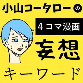 #小山コータローの妄想キーワード