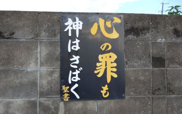 「心の罪も神はさばく 聖書」の完成した姿。黄色文字と白文字が、うまい具合に塗り分けられている=9月、福島県浪江町