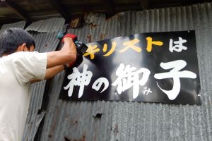 死後さばきにあう は廃版だった キリスト看板 制作の裏側に迫る