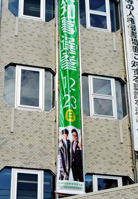 とろサーモンを起用した県知事選の啓発懸垂幕=2018年12月13日、宮崎市、伊藤秀樹撮影