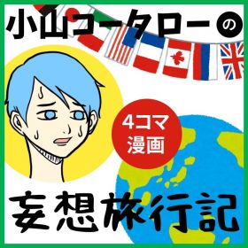 #小山コータローの妄想旅行記